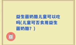 益生菌奶酪儿童可以吃吗(儿童可否食用益生菌奶酪？)