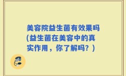 美容院益生菌有效果吗(益生菌在美容中的真实作用，你了解吗？)