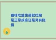 猫咪吃益生菌就拉屎 是正常反应还是另有隐情