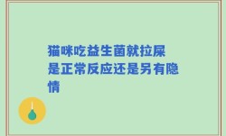 猫咪吃益生菌就拉屎 是正常反应还是另有隐情
