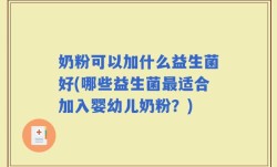 奶粉可以加什么益生菌好(哪些益生菌最适合加入婴幼儿奶粉？)