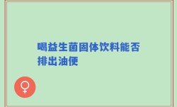 喝益生菌固体饮料能否排出油便