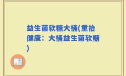益生菌软糖大桶(重拾健康：大桶益生菌软糖)