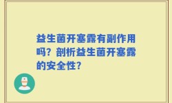 益生菌开塞露有副作用吗？剖析益生菌开塞露的安全性？