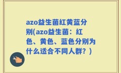 azo益生菌红黄蓝分别(azo益生菌：红色、黄色、蓝色分别为什么适合不同人群？)