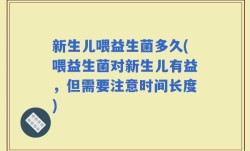 新生儿喂益生菌多久(喂益生菌对新生儿有益，但需要注意时间长度)