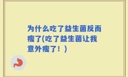 为什么吃了益生菌反而瘦了(吃了益生菌让我意外瘦了！)