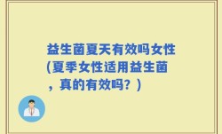 益生菌夏天有效吗女性(夏季女性适用益生菌，真的有效吗？)