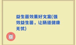 益生菌效果好文案(强效益生菌，让肠道健康无忧)