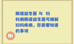 肠道益生菌 与  妇科病肠道益生菌可缓解妇科疾病，你需要知道的事项
