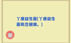 丫康益生菌(丫康益生菌助您健康。)