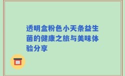 透明盒粉色小天条益生菌的健康之旅与美味体验分享