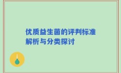 优质益生菌的评判标准解析与分类探讨