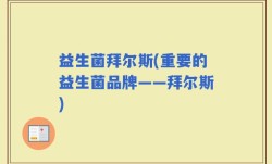 益生菌拜尔斯(重要的益生菌品牌——拜尔斯)