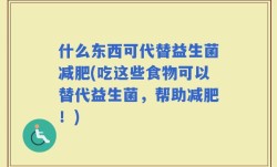 什么东西可代替益生菌减肥(吃这些食物可以替代益生菌，帮助减肥！)