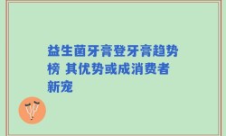 益生菌牙膏登牙膏趋势榜 其优势或成消费者新宠