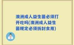 澳洲成人益生菌必须打开吃吗(澳洲成人益生菌规定必须拆封食用)