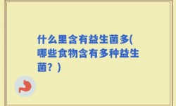 什么里含有益生菌多(哪些食物含有多种益生菌？)