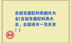 合益生菌配料表图片大全(合益生菌配料表大全，全部成分一览无余！)