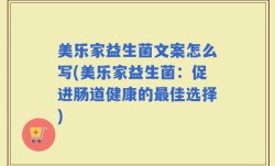 美乐家益生菌文案怎么写(美乐家益生菌：促进肠道健康的最佳选择)