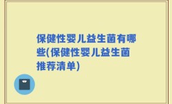 保健性婴儿益生菌有哪些(保健性婴儿益生菌推荐清单)