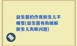 益生菌的作用新生儿不睡觉(益生菌有助缓解新生儿失眠问题)
