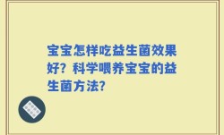 宝宝怎样吃益生菌效果好？科学喂养宝宝的益生菌方法？