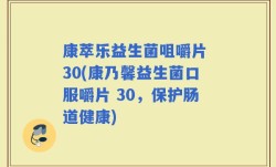 康萃乐益生菌咀嚼片 30(康乃馨益生菌口服嚼片 30，保护肠道健康)