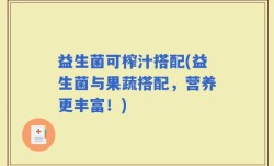 益生菌可榨汁搭配(益生菌与果蔬搭配，营养更丰富！)