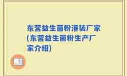 东营益生菌粉灌装厂家(东营益生菌粉生产厂家介绍)