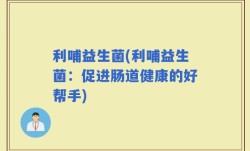 利哺益生菌(利哺益生菌：促进肠道健康的好帮手)