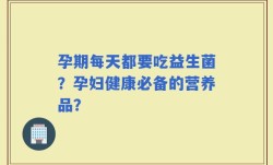 孕期每天都要吃益生菌？孕妇健康必备的营养品？