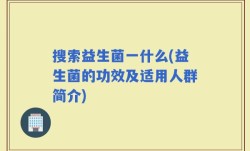 搜索益生菌一什么(益生菌的功效及适用人群简介)