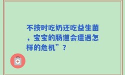 不按时吃奶还吃益生菌，宝宝的肠道会遭遇怎样的危机”？