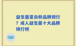 益生菌蛋白粉品牌排行？成人益生菌十大品牌排行榜