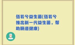 佰若兮益生菌(佰若兮推出新一代益生菌，帮助肠道健康)