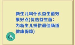 新生儿喝什么益生菌效果好点(优选益生菌：为新生儿提供最佳肠道健康保障)