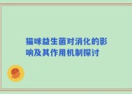 猫咪益生菌对消化的影响及其作用机制探讨