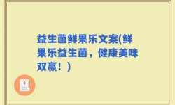 益生菌鲜果乐文案(鲜果乐益生菌，健康美味双赢！)