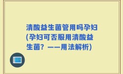 清酸益生菌管用吗孕妇(孕妇可否服用清酸益生菌？——用法解析)