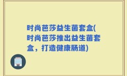 时尚芭莎益生菌套盒(时尚芭莎推出益生菌套盒，打造健康肠道)