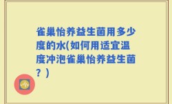雀巢怡养益生菌用多少度的水(如何用适宜温度冲泡雀巢怡养益生菌？)
