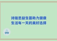 诗瑞思益生菌助力健康生活每一天的美好选择