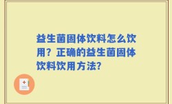 益生菌固体饮料怎么饮用？正确的益生菌固体饮料饮用方法？