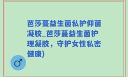 芭莎蔓益生菌私护仰菌凝胶_芭莎蔓益生菌护理凝胶，守护女性私密健康)
