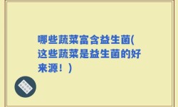 哪些蔬菜富含益生菌(这些蔬菜是益生菌的好来源！)