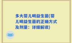 多大婴儿喝益生菌(婴儿喝益生菌的正确方式及剂量：详细解读)