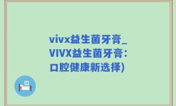 vivx益生菌牙膏_VIVX益生菌牙膏：口腔健康新选择)