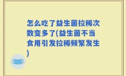 怎么吃了益生菌拉稀次数变多了(益生菌不当食用引发拉稀频繁发生)
