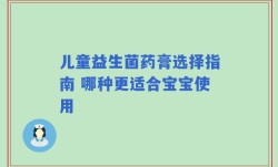 儿童益生菌药膏选择指南 哪种更适合宝宝使用
